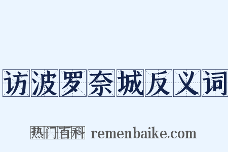 访波罗奈城反义词是什么意思的图片